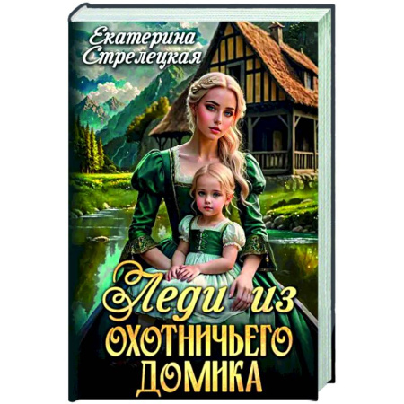 Русское фэнтези, книга Леди из охотничьего домика, или Отвергнутая жена заказать