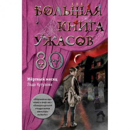 Мистика. Фантастика. Фэнтези, книга Большая книга ужасов 80 заказать