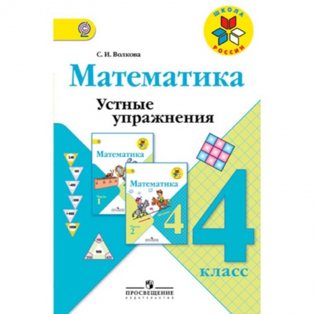 Математика. Алгебра. Геометрия, книга Математика. 4 класс. Устные упражнения. Учебное пособие заказать