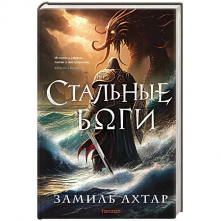 Зарубежное фэнтези, книга Стальные боги заказать