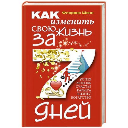 Психология, книга Как изменить свою жизнь за семь дней заказать