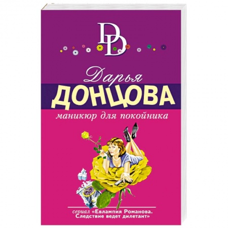 Книги, книга Маникюр для покойника заказать