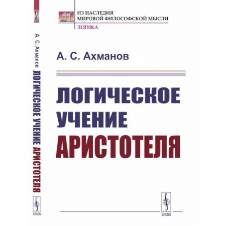 Избранные философские труды и речи, книга Логическое учение Аристотеля заказать
