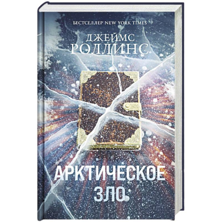 Зарубежный детектив, книга Арктическое зло заказать