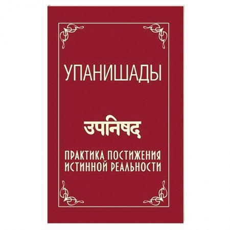 Эзотерические учения, книга Упанишады. Практика постижения истинной реальности заказать