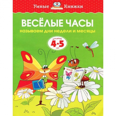 Книги, книга Веселые часы. Называем дни недели и месяцы заказать