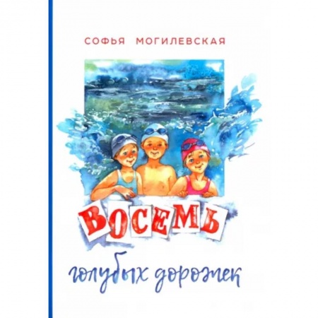 Повести и рассказы о детях, книга Восемь голубых дорожек заказать
