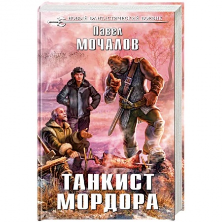 Боевая фантастика, книга Танкист Мордора заказать