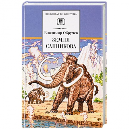 Произведения школьной программы, книга Земля Санникова заказать