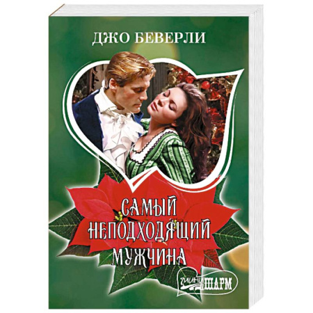 Зарубежный любовный роман, книга Самый неподходящий мужчина заказать