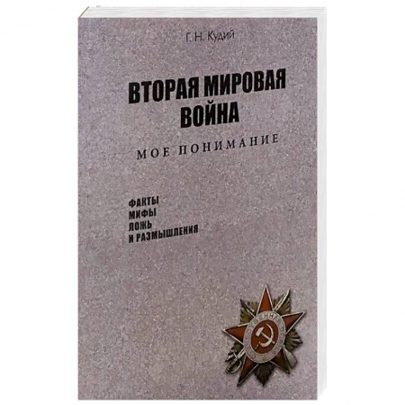 Вторая мировая война (1939-1945), книга Вторая мировая война. Мое понимание заказать