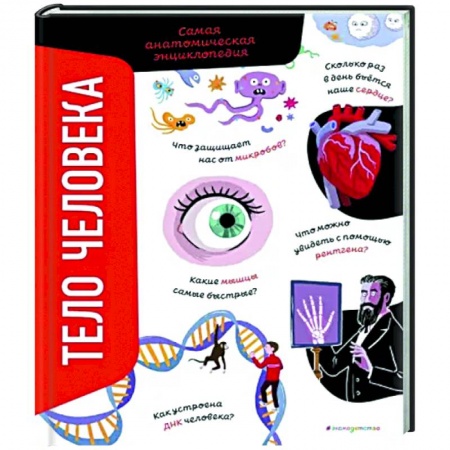 Книги, книга Тело человека. Самая анатомическая энциклопедия заказать