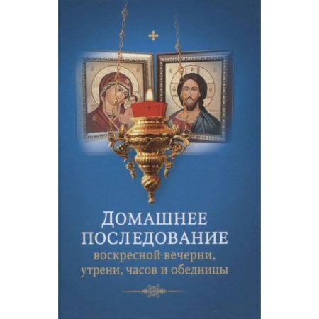 Богослужебные издания, книга Домашнее последование воскресной вечерни, утрени, часов и обедницы. заказать