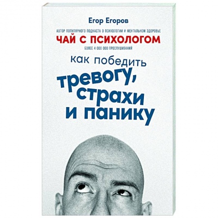 Практическая психология, книга Чай с психологом: Как победить тревогу, страхи и панику заказать