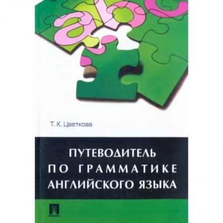 Английский язык, книга Путеводитель по грамматике английского языка заказать