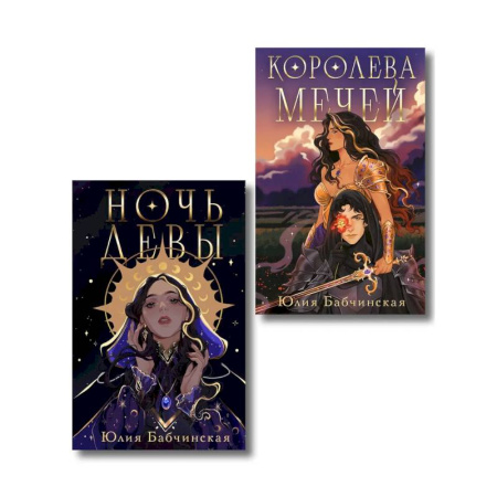 Русское фэнтези, книга Комплект 2-х книг 'Магиваррия' (Ночь девы + Королева мечей) заказать