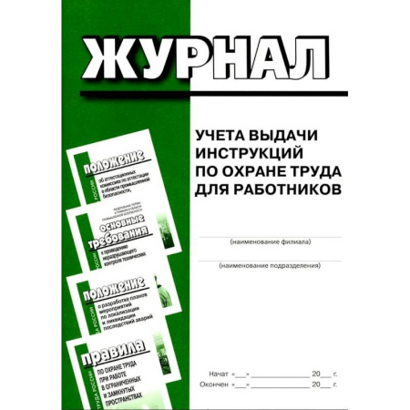 Трудовое право. Социальное обеспечение, книга Журнал учета выдачи инструкций по охране труда для работников заказать