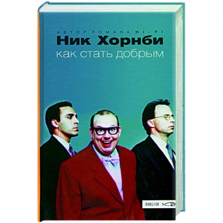 Зарубежная современная проза, книга Как стать добрым заказать