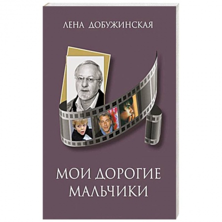 Книги, книга Мои дорогие мальчики заказать
