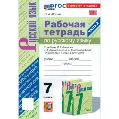Русский язык. Учебные пособия, книга Русский язык. 7 класс. Рабочая тетрадь к учебнику М. Т. Баранова и др. Часть 2. ФГОС заказать