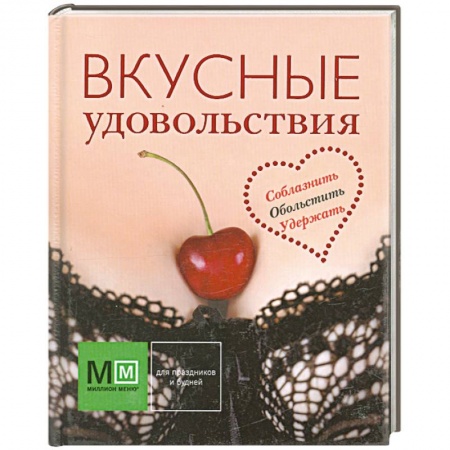 Книги, книга Вкусные удовольствия заказать