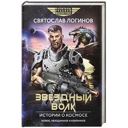 Боевая фантастика, книга Звездный волк. Истории о космосе заказать