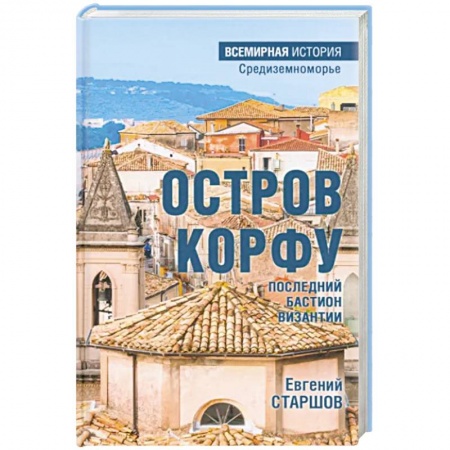 История отдельных зарубежных стран, книга Остров Корфу - последний бастион Византии заказать
