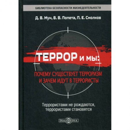 Политология, книга Террор и мы: почему существует терроризм и зачем идут в террористы заказать