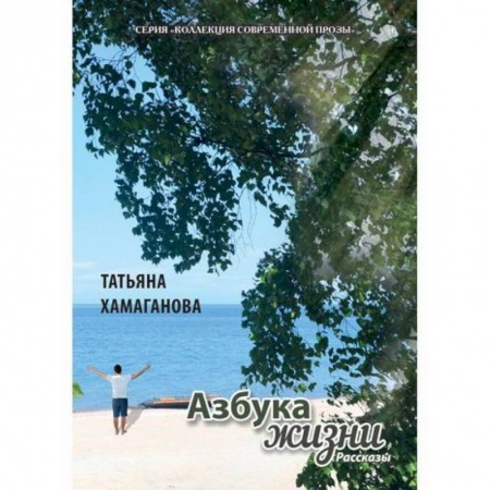 Русская современная проза, книга Азбука жизни заказать