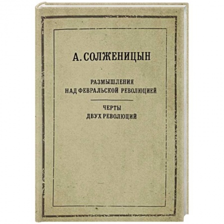 Книги, книга Размышления над Февральской революцией. Черты двух революций заказать