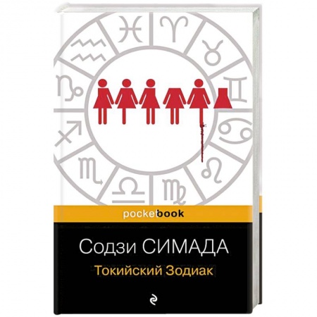 Зарубежный детектив, книга Токийский Зодиак заказать