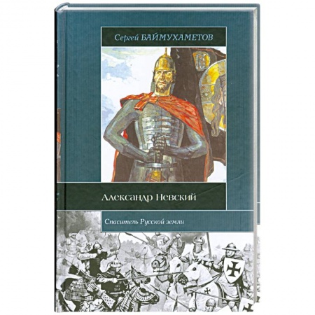 Книги, книга Спаситель Русской земли.Александр Невский заказать