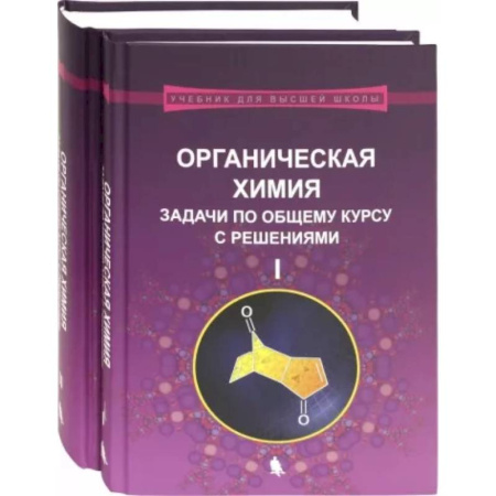Химия, книга Органическая химия. Задачи по общему курсу с решениями. В 2-х частях заказать