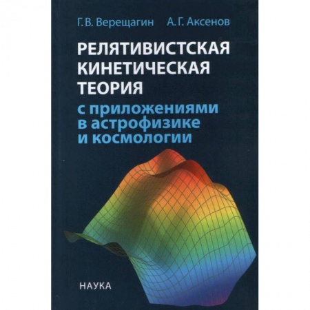 Астрономия, книга Релятивистская кинетическая теория с приложениями в астрофизике и космологии заказать