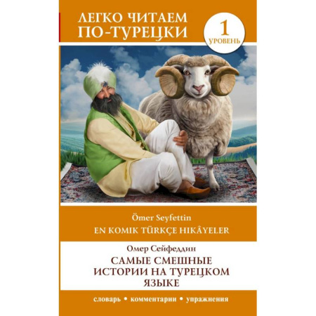 Учебники, самоучители, пособия, книга Самые смешные истории на турецком языке. Уровень 1 = En Komik Türkçe Hikâyeler заказать
