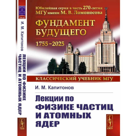 Физика, книга Лекции по физике частиц и атомных ядер заказать