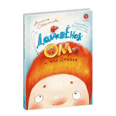 Сказки отечественных писателей, книга Домовенок Ом и его друзья заказать