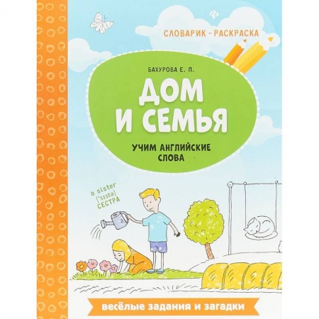 Изучение языков, книга Дом и семья. Учим английские слова заказать