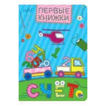 Книги для дошкольников (4-6 лет), книга Счет заказать