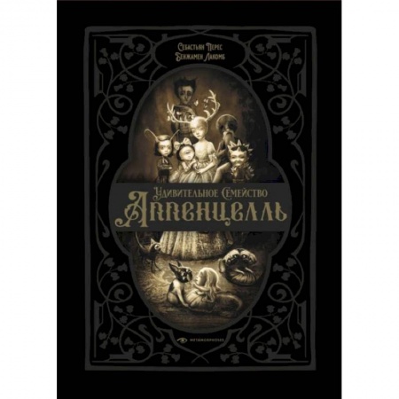 Зарубежная современная проза, книга Удивительное семейство Аппенцелль заказать