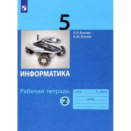 Информатика, книга Информатика. 5 класс. Рабочая тетрадь. В 2-х частях. Часть 2. ФГОС заказать