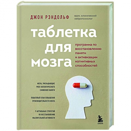 Психология, книга Таблетка для мозга. Программа по восстановлению памяти и активизации когнитивных способностей заказать