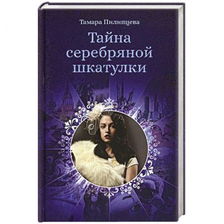 Книги, книга Тайна серебряной шкатулки. заказать