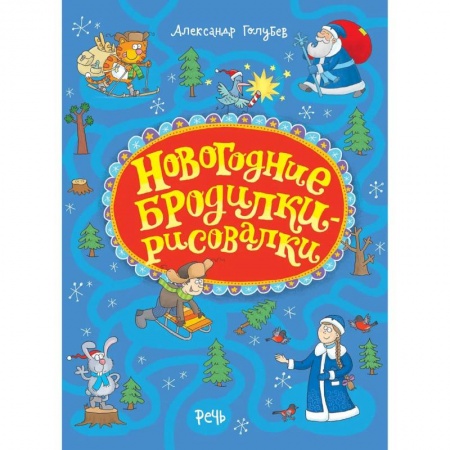 Поделки, мастерилки, книга Новогодние бродилки-рисовалки заказать