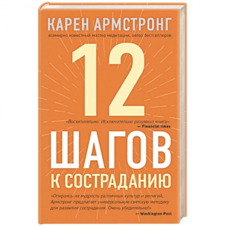 Парапсихология, книга 12 шагов к состраданию заказать