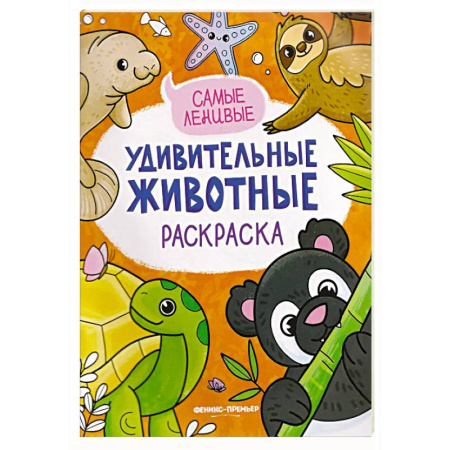 Раскраски на любой вкус, книга Самые ленивые: книжка-раскраска заказать