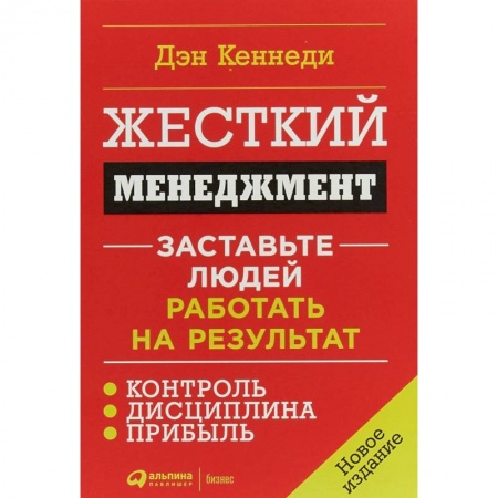 Офис-менеджмент, книга Жесткий менеджмент: Заставьте людей работать на результат заказать