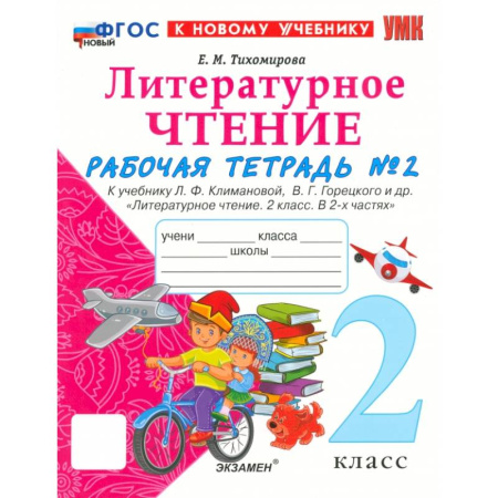 Литература, книга Литературное чтение. 2 класс. Рабочая тетрадь к учебнику Л. Климановой и др. Часть 2. ФГОС заказать