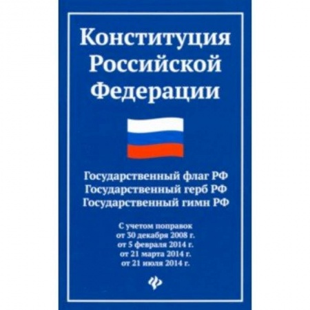 Конституционное (государственное) право, книга Конституция Российской Федерации. Государственный флаг, герб, гимн Российской Федерации заказать