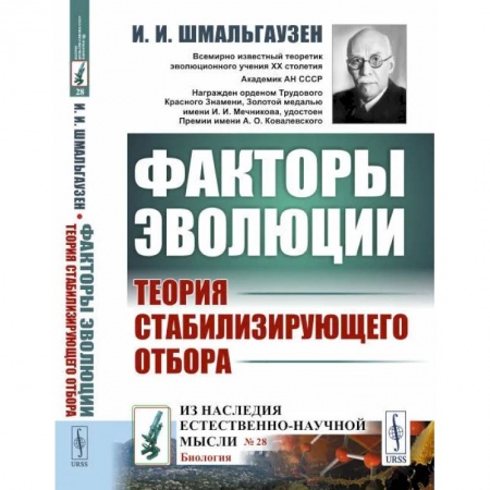 Общая биология. Палеонтология, книга Факторы эволюции. Теория стабилизирующего отбора заказать